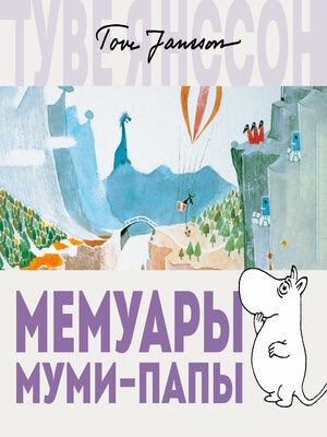 cover image of Мемуары Муми-папы